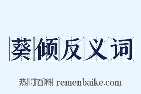 葵倾反义词是什么意思的图片